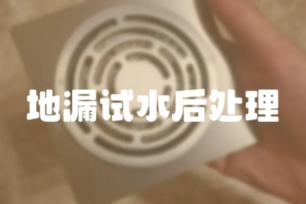 地漏試水后處理