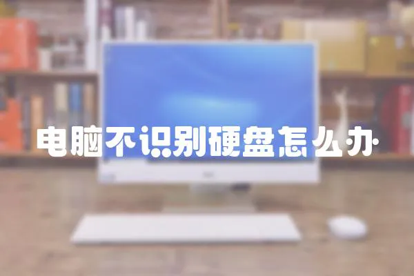 電腦不識別硬盤怎么辦