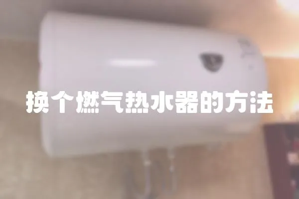 換個(gè)燃?xì)鉄崴鞯姆椒? loading=