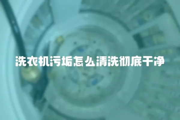 洗衣機污垢怎么清洗徹底干凈