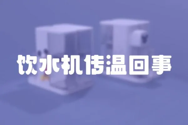 飲水機傳溫回事