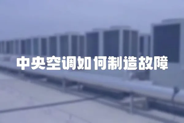 中央空調如何制造故障