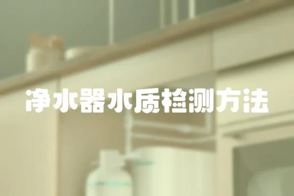 凈水器水質檢測方法