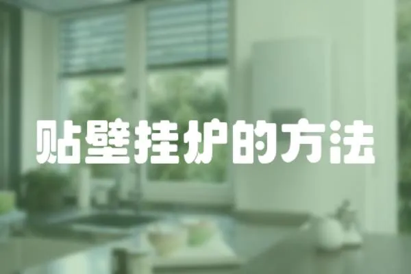 貼壁掛爐的方法