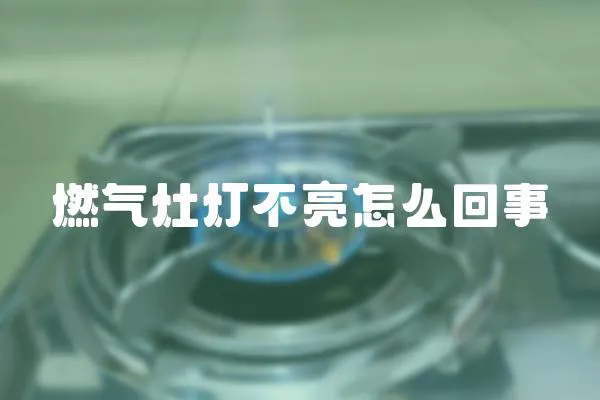 燃氣灶燈不亮怎么回事