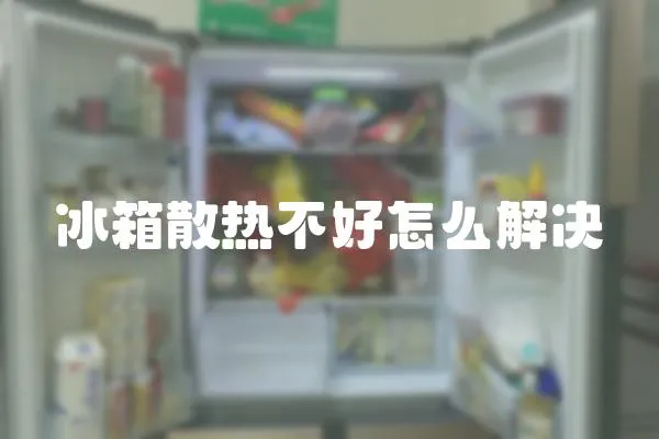 冰箱散熱不好怎么解決