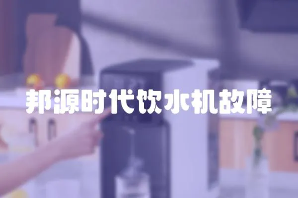 邦源時代飲水機故障