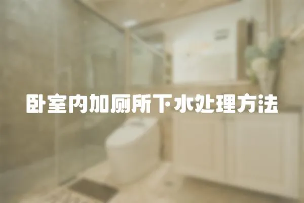 臥室內(nèi)加廁所下水處理方法