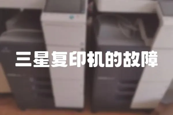 三星復印機的故障