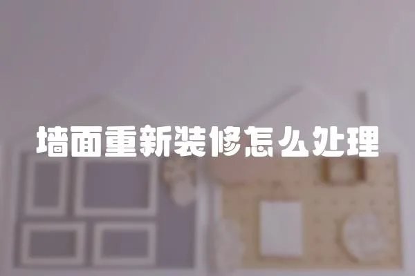 墻面重新裝修怎么處理