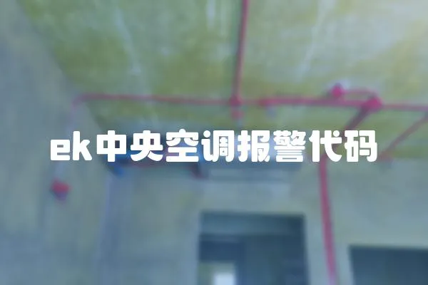 ek中央空調報警代碼