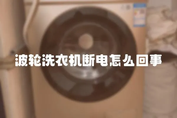 波輪洗衣機斷電怎么回事