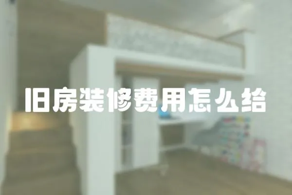舊房裝修費用怎么給