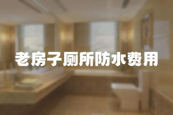 老房子廁所防水費用