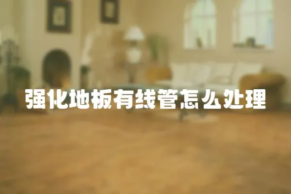 強化地板有線管怎么處理