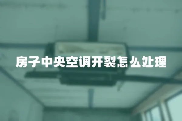 房子中央空調開裂怎么處理