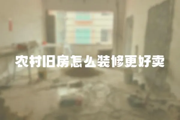 農村舊房怎么裝修更好賣