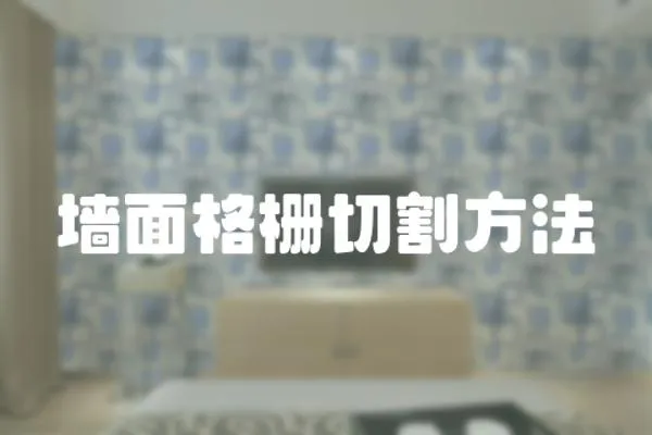 墻面格柵切割方法