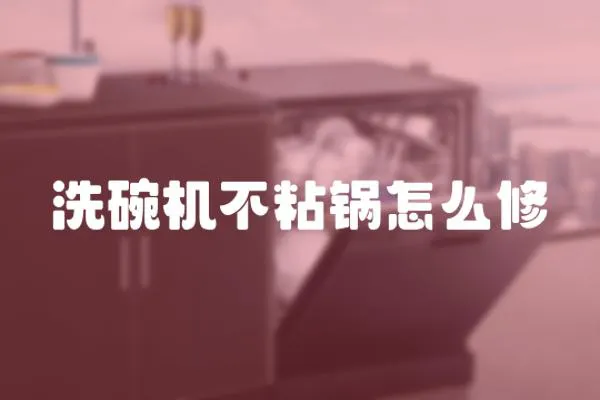 洗碗機不粘鍋怎么修