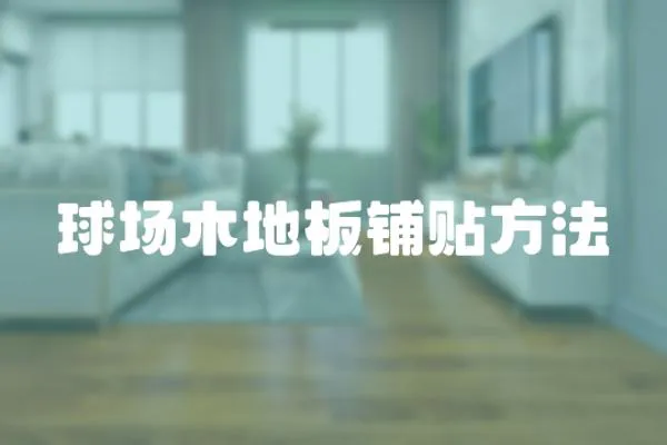 球場木地板鋪貼方法