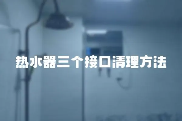 熱水器三個接口清理方法