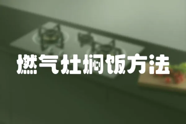 燃氣灶燜飯方法