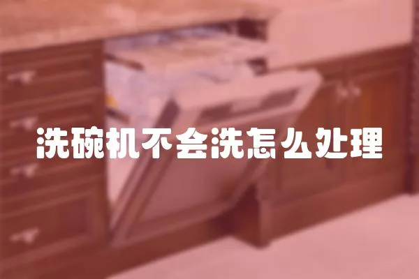 洗碗機不會洗怎么處理