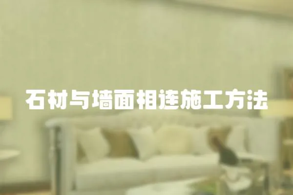 石材與墻面相連施工方法