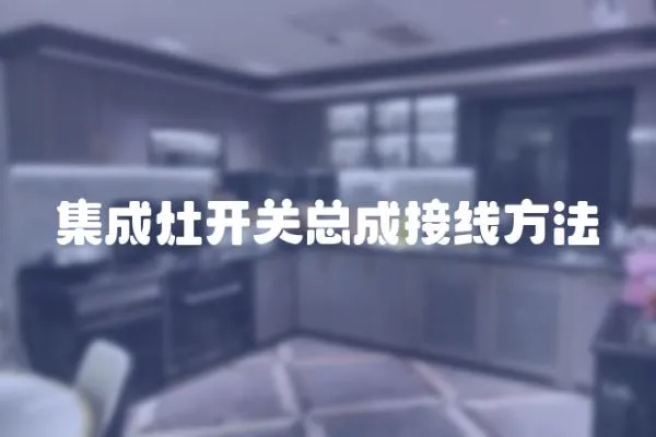 集成灶開關總成接線方法