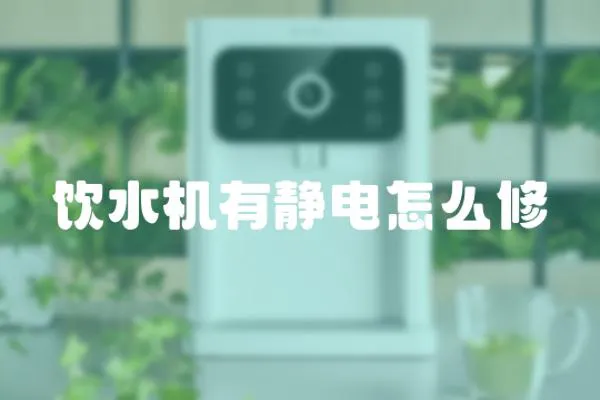 飲水機有靜電怎么修