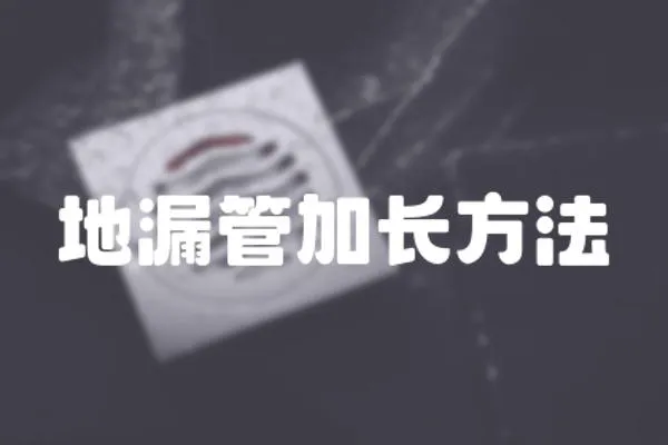 地漏管加長方法