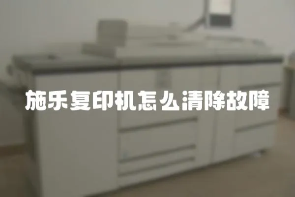 施樂復印機怎么清除故障