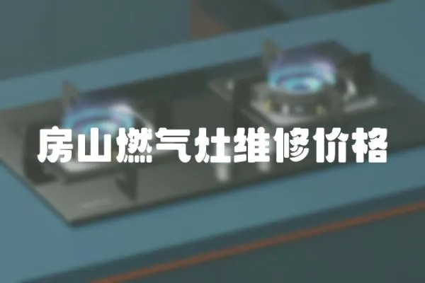 房山燃氣灶維修價格