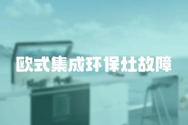 歐式集成環保灶故障