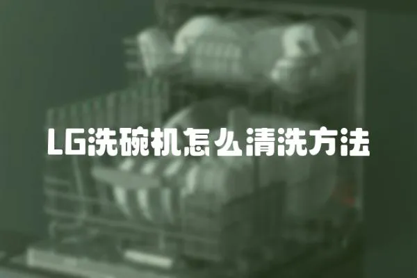 LG洗碗機(jī)怎么清洗方法