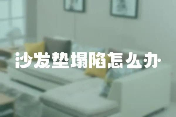 沙發墊塌陷怎么辦