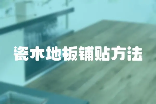 瓷木地板鋪貼方法