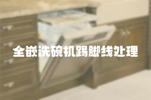 全嵌洗碗機踢腳線處理
