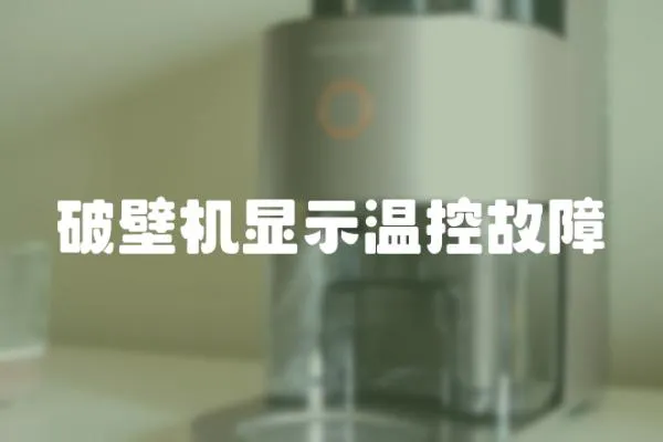 破壁機顯示溫控故障
