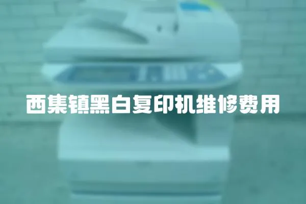 西集鎮(zhèn)黑白復(fù)印機維修費用