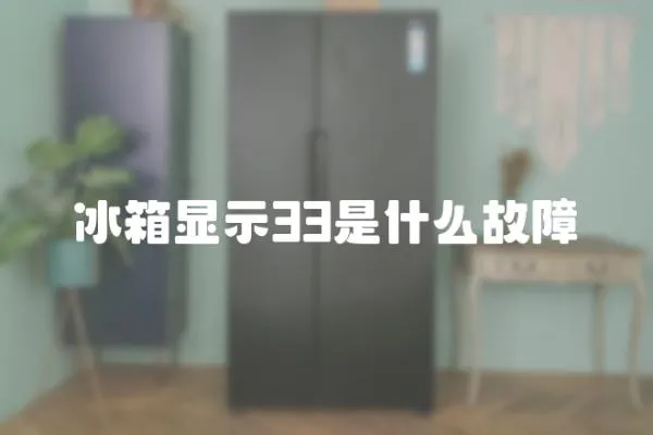 冰箱顯示33是什么故障