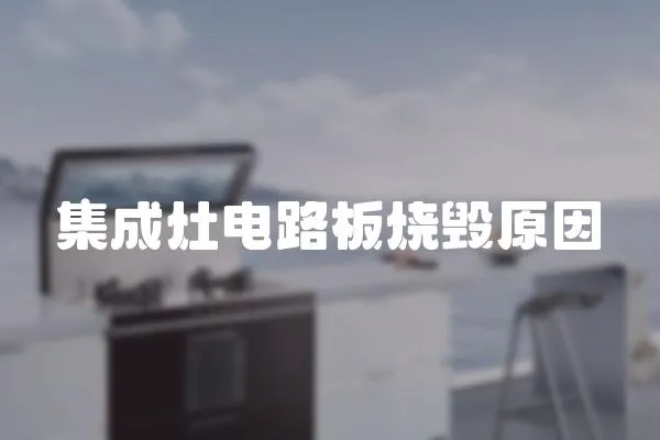 集成灶電路板燒毀原因