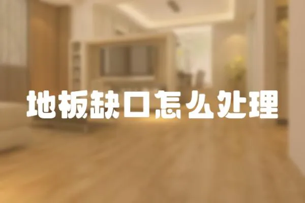 地板缺口怎么處理