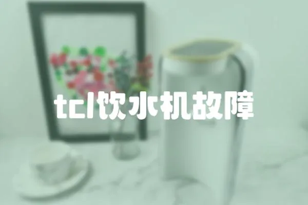 tcl饮水机故障