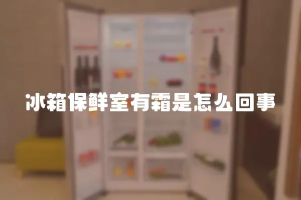 冰箱保鮮室有霜是怎么回事