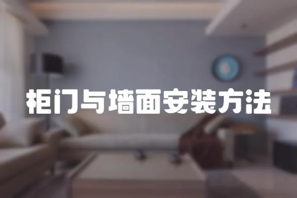 柜門與墻面安裝方法