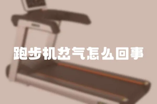 跑步機(jī)岔氣怎么回事