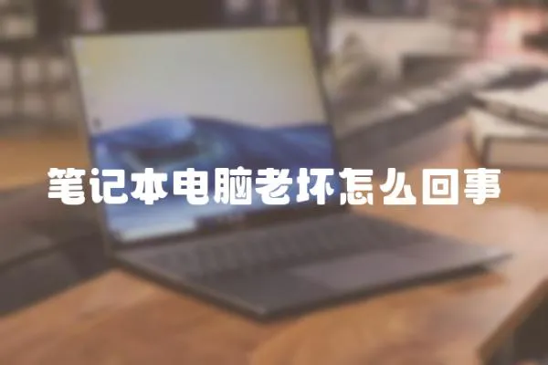 筆記本電腦老壞怎么回事