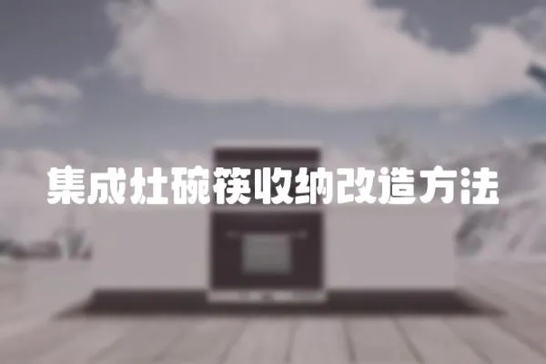 集成灶碗筷收納改造方法
