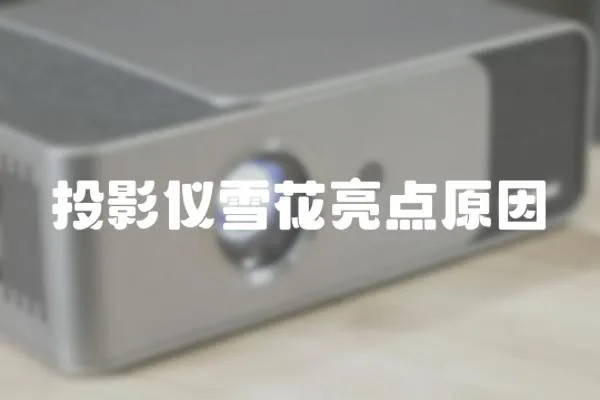 投影儀雪花亮點原因
